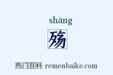 殇是什么意思的图片